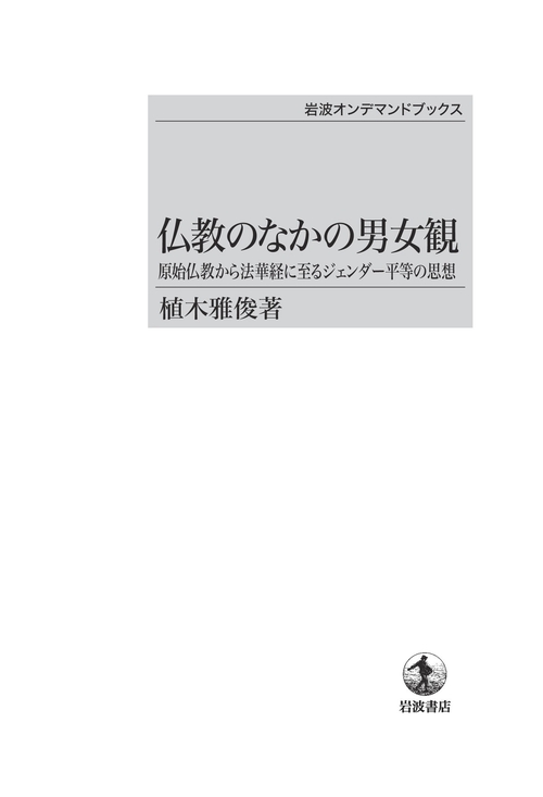仏教のなかの男女観 OD版 原始仏教から