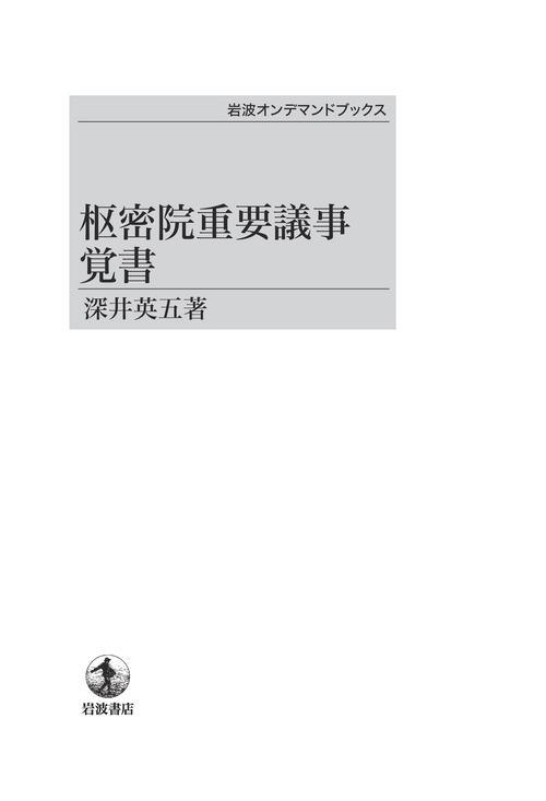 枢密院重要議事覚書 オンデマンド版