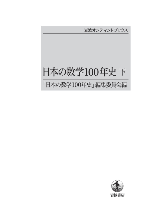 日本の数学100年史 – 丸善ジュンク堂書店ネットストア