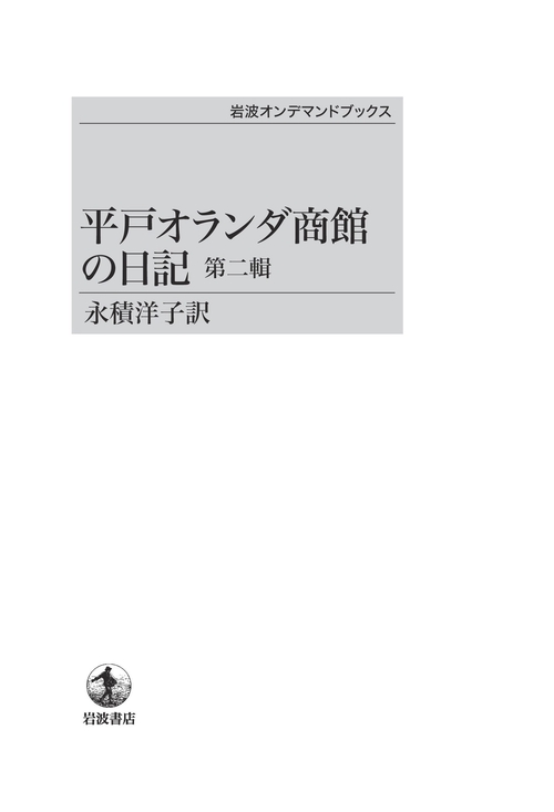 平戸オランダ商館の日記 第二輯 オンデマンド版