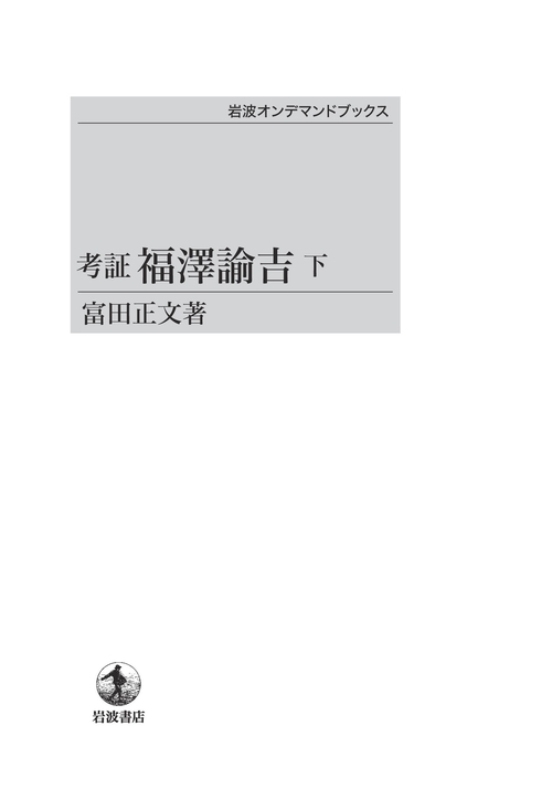 考証福澤諭吉 下 OD版
