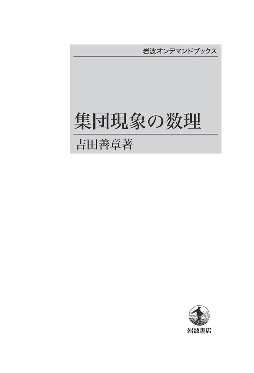 集団現象の数理 OD版