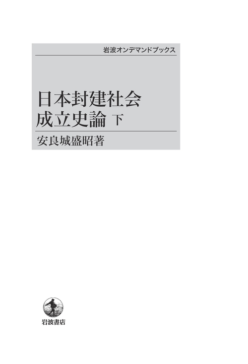 日本封建社会成立史論 下 OD版