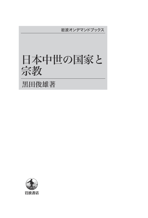 日本中世の国家と宗教
