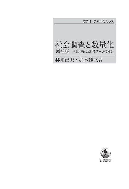 社会調査と数量化 増補版