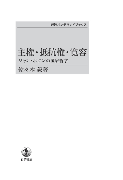 主権・抵抗権・寛容 オンデマンド版