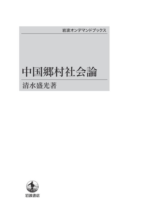 中国郷村社会論