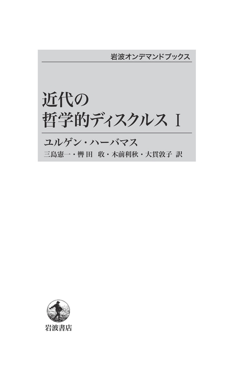 ＯＤ＞近代の哲学的ディスクルス　１