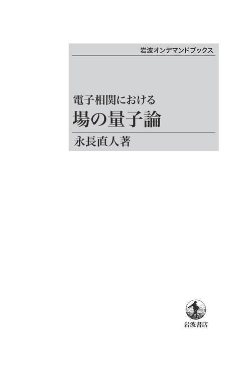 電子相関における 場の量子論