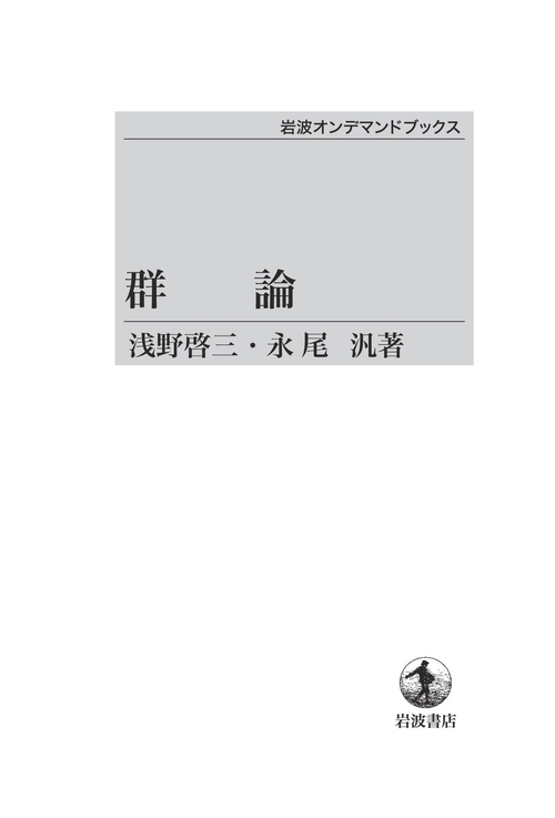 POD版 群論