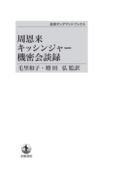 周恩来キッシンジャー機密会談録 OD版