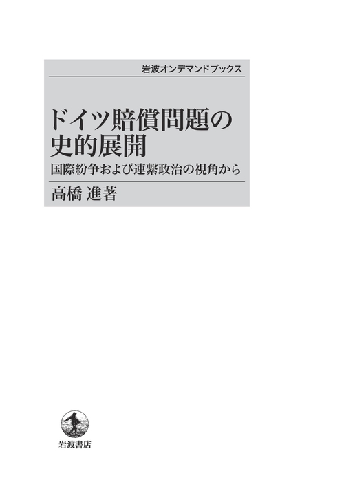 ドイツ賠償問題の史的展開