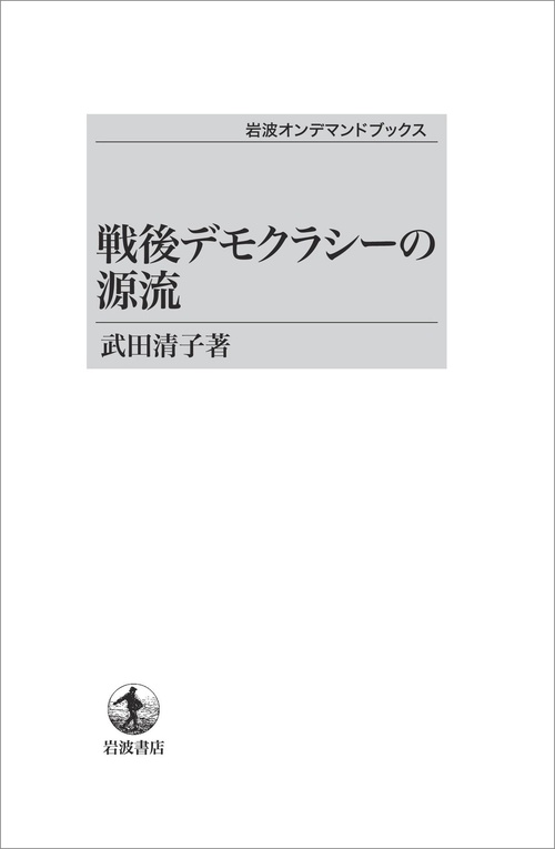 戦後デモクラシーの源流