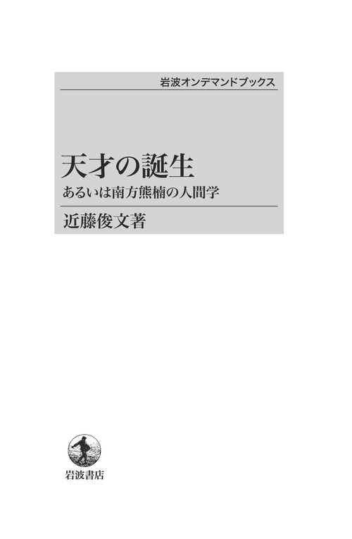 天才の誕生