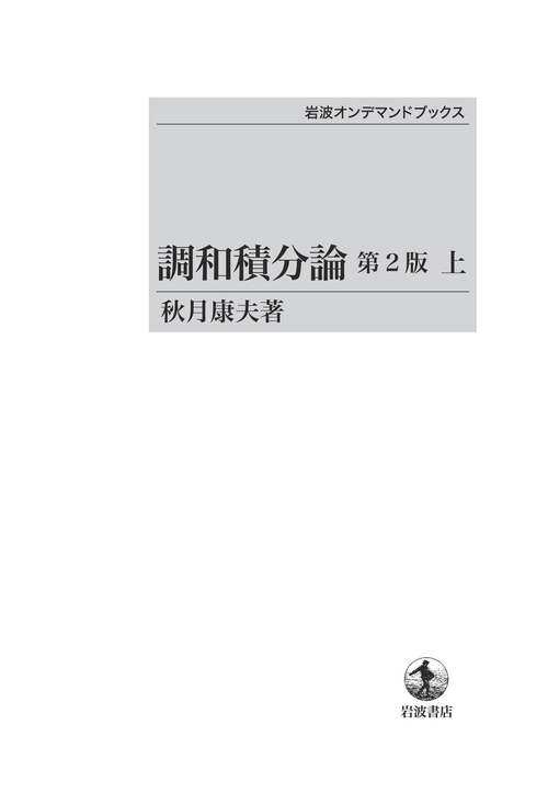 調和積分論 第2版 (上) オンデマンド版