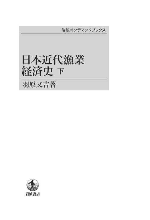 日本近代漁業経済史 (下)