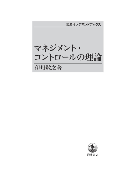 マネジメント・コントロールの理論