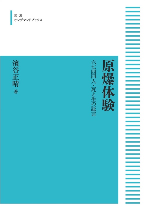 原爆体験
