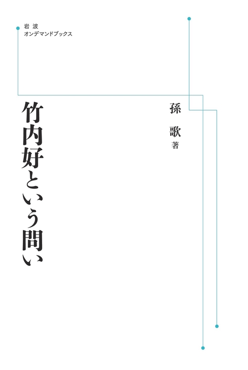 竹内好という問い