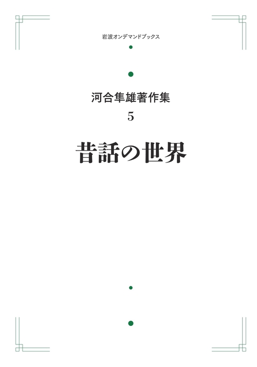 昔話の世界