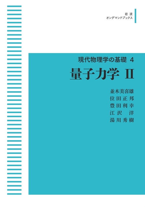 現代物理学の基礎4 量子力学 II