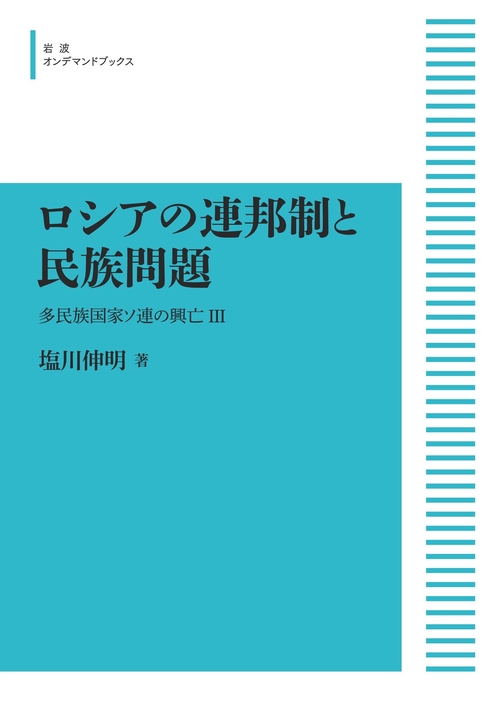 OD>ロシアの連邦制と民族問題 多民族国家ソ連の興亡3