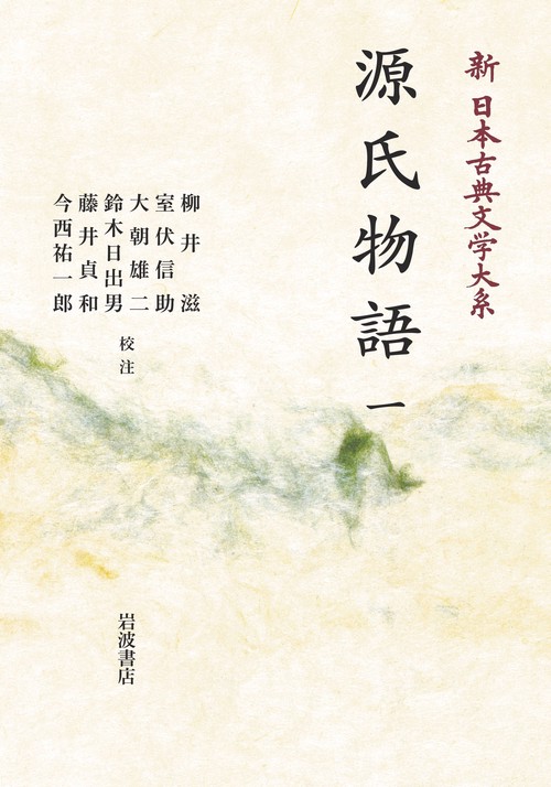 新日本古典文学大系　19　源氏物語　1