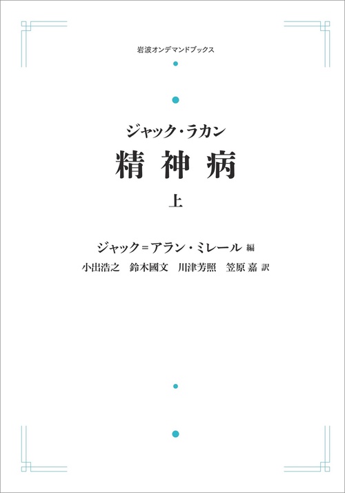 ジャック・ラカン　エクリ（1-3）　精神病（上・下） ジャック・ラカン 精神病 上 – 丸善ジュンク堂書店ネットストア