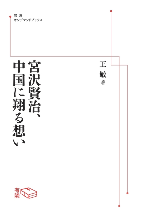 【オンデマンドブック】宮沢賢治、中国に翔る想い