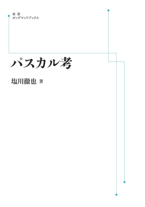 パスカル考