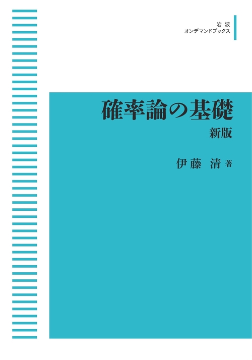 確率論の基礎 新版 – 丸善ジュンク堂書店ネットストア
