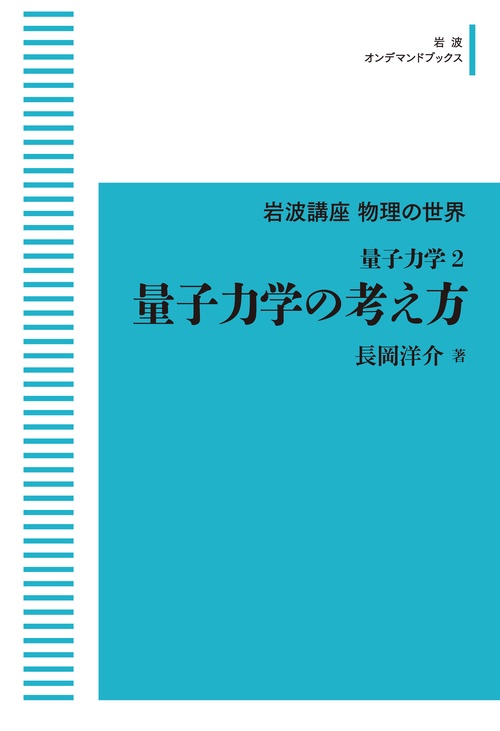 岩波講座物理の世界 量子力学2 量子力学の考え方 – 丸善ジュンク堂書店