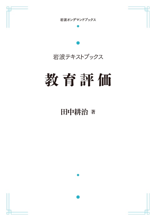 岩波テキストブックス 教育評価
