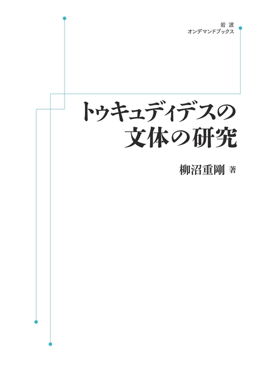 トゥキュディデスの文体の研究