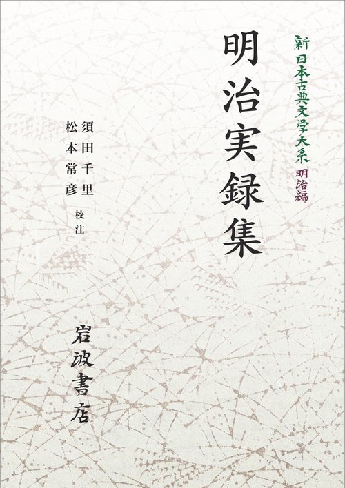 新日本古典文学大系 明治編13 明治実録集
