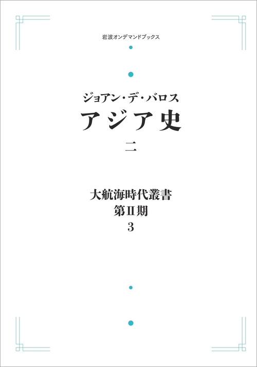大航海時代叢書〔第Ⅱ期〕3 アジア史二