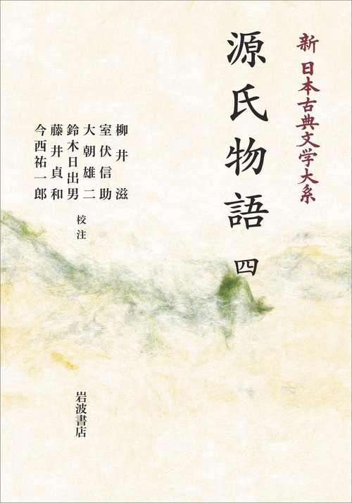 新日本古典文学大系22 源氏物語 (四)