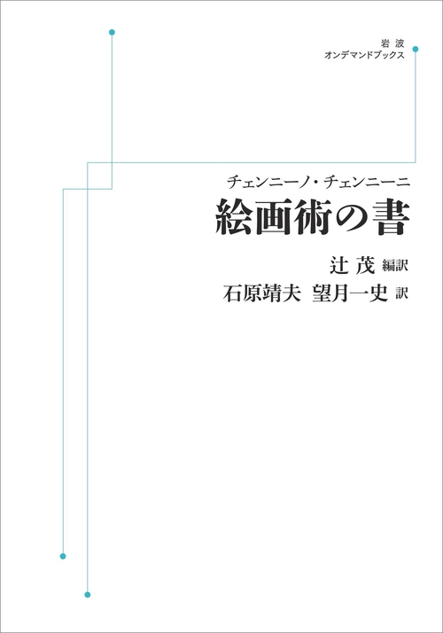 チェンニーノ・チェンニーニ 絵画術の書