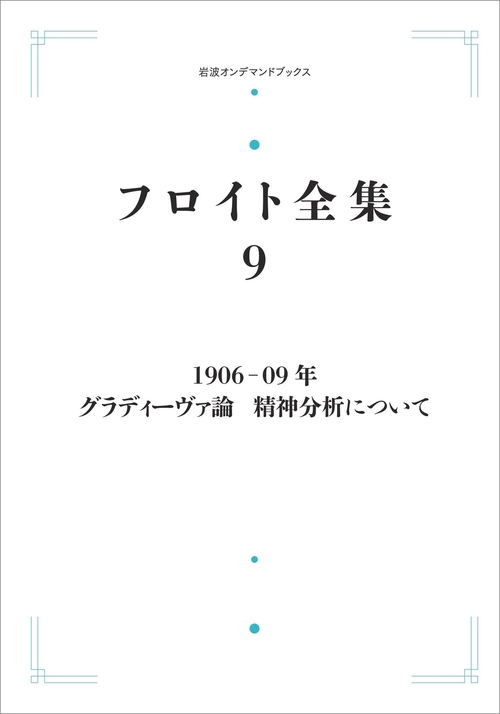 フロイト全集 第9巻 190609年
