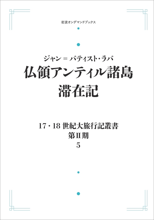 17．18世紀大旅行記叢書〔第Ⅱ期〕5 仏領アンティル諸島滞在記