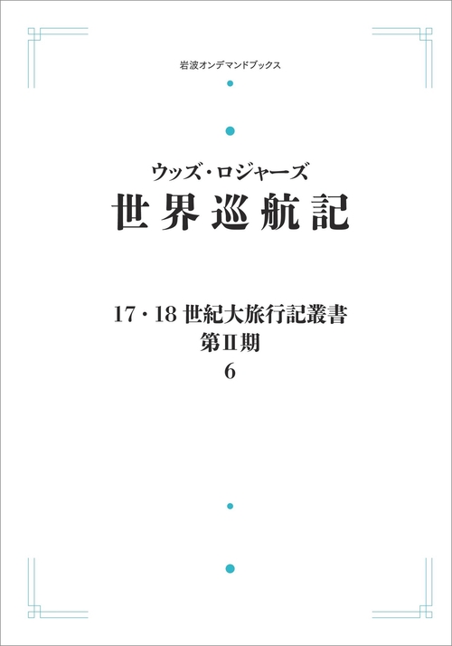 17．18世紀大旅行記叢書〔第Ⅱ期〕6 世界巡航記