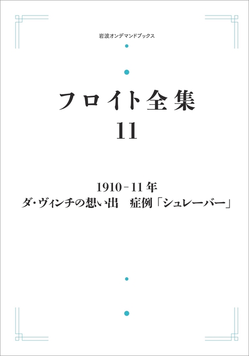 フロイト全集 第11巻 191011年