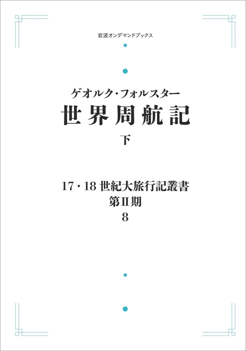 17．18世紀大旅行記叢書〔第Ⅱ期〕8 世界周航記 下