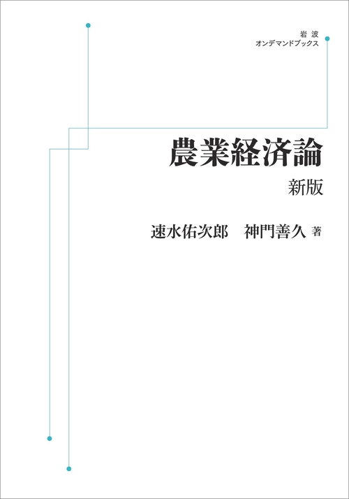 農業経済論 新版