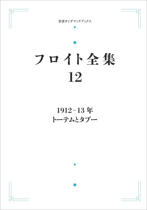 フロイト全集 第12巻 191213年