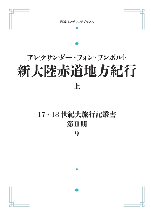 17．18世紀大旅行記叢書〔第Ⅱ期〕9 新大陸赤道地方紀行 上