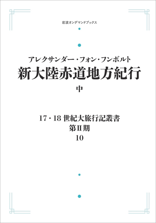 17．18世紀大旅行記叢書〔第Ⅱ期〕10 新大陸赤道地方紀行 中