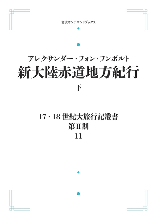 17．18世紀大旅行記叢書〔第Ⅱ期〕11 新大陸赤道地方紀行 下
