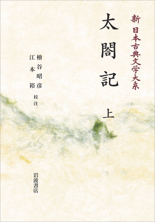 新日本古典文学大系60 太閤記 上