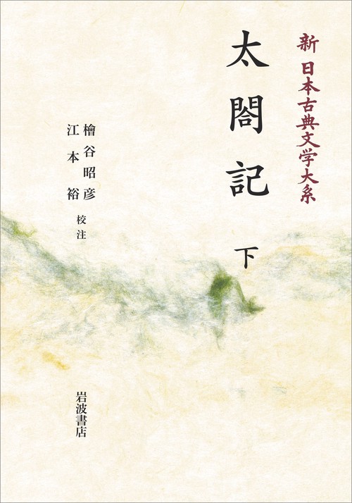新日本古典文学大系60 太閤記 下